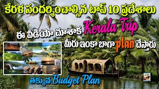 Kerala 2023 | కేరళ సందర్శించాల్సిన టాప్ 10 ప్రదేశాలు | Kerala full tour plan in Telugu | Tourist