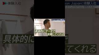 【転職動画サイト「体験入社」】Amazonに体験入社！? |  体験入社 #shorts #採用動画