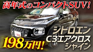 個性派SUV！シトロエン C3エアクロス シャイン登場！シトロエンのコンパクトSUVが最安！？ 【CITROEN C3 AIRCROSS SHINE】