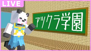 アツクラ学園祭本番✨️【マイクラ/ゆっくり】#アツクラ学園