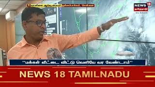 Metrological Centre | இன்று கரையை கடக்கிறது காற்றழுத்த தாழ்வு மண்டலம்