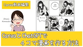 CanvaとChatGPTで四コマ漫画を作る方法★ChatGPTでストーリーや画像を作成しCanvaのテンプレートで簡単に作れます