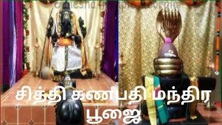 சித்தி கணபதி மந்திர பூஜை