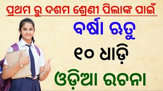 Varsha ritu rachana। Barsha rutu rachana। Rainy season essay in odia 10 lines।