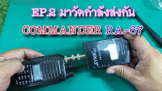 COMMANDER AR-67 EP.2 มาวัดกำลังส่งกัน