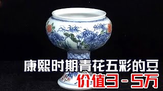 康熙时期青花五彩的豆,价值3-5万#拍宝 #鉴宝 【北京广播电视台财经频道】