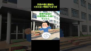 【愛すべきバカ】子供の頃に極めたくだらない特技書いてけ【2ch有益スレ】 #面白 #shorts #2ch