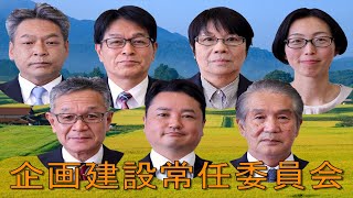 企画建設常任委員会（令和５年12月５日）