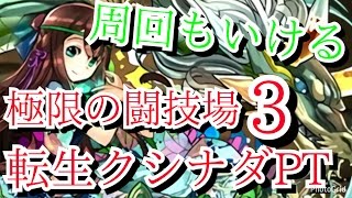 【パズドラ】極限の闘技場３（転生クシナダPT）