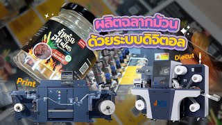 ผลิตฉลากสินค้า (Label) ด้วยระบบดิจิตอลทั้งพิมพ์และไดคัท