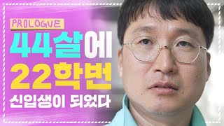 [EP.1] 44살에 22학번입니다!