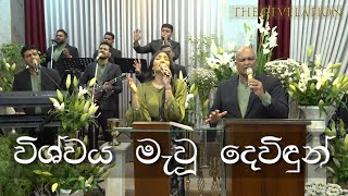 විශ්වය මැවූ දෙවිඳුන් Agnus Dei අභිමුඛයේ  | Feast of Tabernacles | Anointed Worship