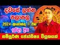 Sunday Daily Predictions 2024 | 2024 Dawase Lagna Palapala | 11th August 2024 | Sinhala Astrology