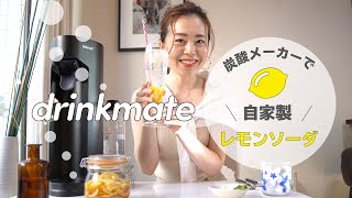 ドリンクメイトの炭酸メーカーで自家製レモンソーダを作りました！