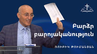 Բարձր բարոյականություն  |  Ռուբիկ Թումանյան  |  28․05․2023