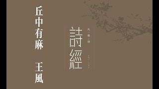 你我共读《诗三百》之《丘中有麻》｜诗三百｜诗经｜国风｜王风｜丘中有麻