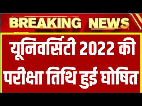 University Exam 2022|| B.A/B.SC /B.COM New Exam Date 2022|| B.A/B.SC /B ...