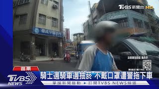 騎士邊騎車邊抽菸 不戴口罩遭警拖下車｜TVBS新聞