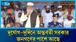 দুর্যোগ-দুর্দিনে অন্তর্বর্তী সরকার জনগণের পাশে আছে | Rtv News