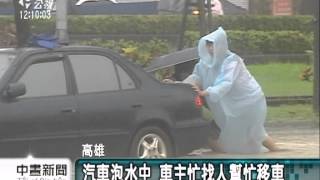 20130829公視中晝新聞－高巿降大雨 岡山嘉興里水深1公尺