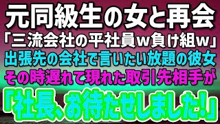 出張で都内の会社に来た俺を見下す元同級生と再会「三流会社の平社員w負け組w」→遅れて現れた取引先社長「お待たせしてすみません！」同級生「え？」