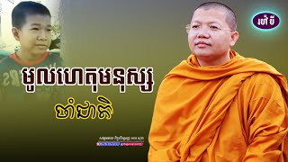 មូលហេតុមនុស្សចាំជាតិ,សាន សុជា | san sochea 「Moa Me Education​」