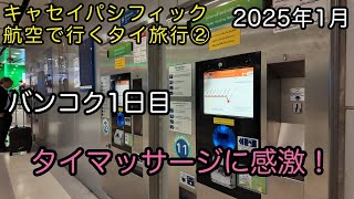 キャセイパシフィック航空で行くタイ旅行②【バンコク1日目】