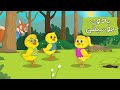 اغنية ثعلوب المكار والصيصان 🦊🐥| دن دن بدون موسيقى