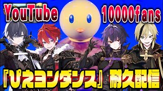 【異端児歌い手グループ】1万人行くまで終わらない【ぴえヨンダンス】#推しの子 #新人歌い手グループ #耐久配信