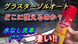 【水なし洗車なのに激艶】グラスターゾルオートどこまで綺麗になるの？いろいろ試してみた。メーカーに問い合わせしてガラスと塗装面以外の使い道聞いてみたら凄い(^^♪