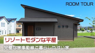 【ルームツアー】リゾートモダンな平屋！完璧な家事動線で暮らしやすい家【wonderHAUS】｜新築戸建て｜マイホーム｜注文住宅｜room tour