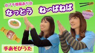 【手あそび】なっとう     幼稚園・保育園・実習でもオススメ！