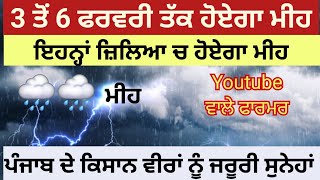 3 ਤੋਂ 6 ਫ਼ਰਵਰੀ ਪੰਜਾਬ ਚ ਹੋਏਗਾ ਭਾਰੀ ਮੀਂਹ 🌧️🌧️ ਇਹ ਜਿਲੇ ਆਉਣਗੇ ਚਪੇਟ ਚ ⛈️