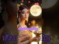 មានតែអំពើល្អទេ ដែលមិនចេះសាបសូន្យ🍀🙏 life love instagood instagram happy like follow like