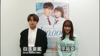 映画「10万分の1」【auスマートパスプレミアム／TELASA 】にて先行独占配信開始！主演の白濱亜嵐さん、平祐奈さんからのコメントが到着！