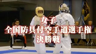 激闘！【空手女子】　決勝戦　大坂綾香 (青森)vs 大滝あゆみ (神奈川)　第52回 全国防具付空手道選手権大会