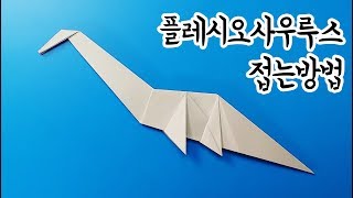 색종이로 플레시오사우루스 접는방법(종이접기) / 네모아저씨 (Origami Flesiosaurus)