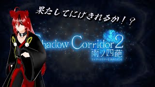 【shadow corridor2】果たしてたおせるか！？part4　#Vtubar