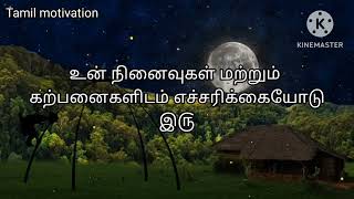 உன் வாழ்வு முழுவதும் மாற்றங்களும் ஏமாற்றங்களும்  நிகழ்ந்தாலும் தளர்ந்து போகாதே! (Tamil motivation)