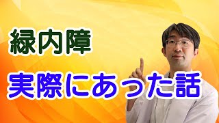 緑内障患者さんの実際の話