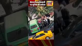 ईरान में प्रदर्शनकारियों पर पुलिस की बर्बरता #Shorts