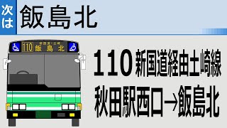 【全区間走行音】秋田中央交通 KK-RJ1JJHK 110系統 新国道経由土崎線