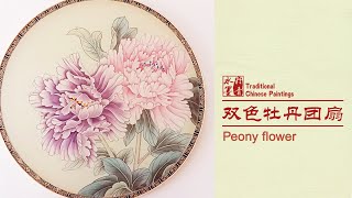 Chinese brush painting of Peony    牡丹花 工笔 牡丹花团扇