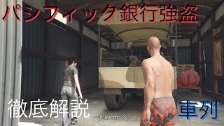 パシフィック銀行強盗・車列  安全クリア方法 GTA5オンライン【字幕解説】