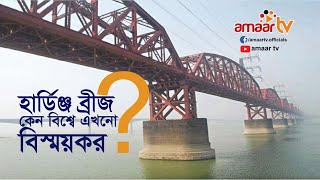 হার্ডিঞ্জ ব্রিজ আজও কেন বিশ্বের প্রকৌশলীদের কাছে বিস্ময়কর? Hardinge Bridge II Pabna