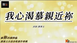 磐石現代樂團 願祢的國降臨 專輯 - 05【我心渴慕親近祢】