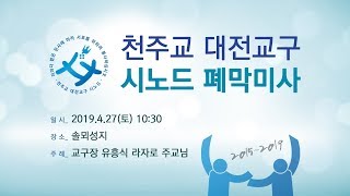 대전교구 시노드 폐막미사