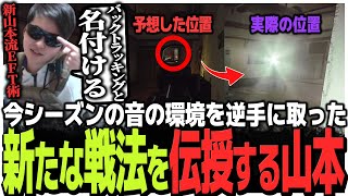 新山本流EFT術!!今シーズン音の環境を逆手に取った新たな戦法を伝授するSasatikk【EFT】