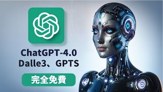 【新手保姆級教程】如何在手機和電腦上，免費白嫖💰ChatGPT-4.0、Dalle3、GPTS，不充值，沒有次數限制❗️輕鬆易學，讓你的工作效率翻倍