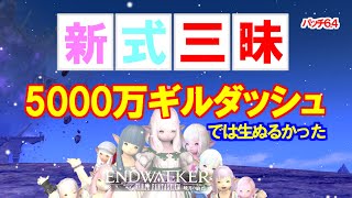 【FF14 金策】新式三昧してみました。もう参りましたっ！